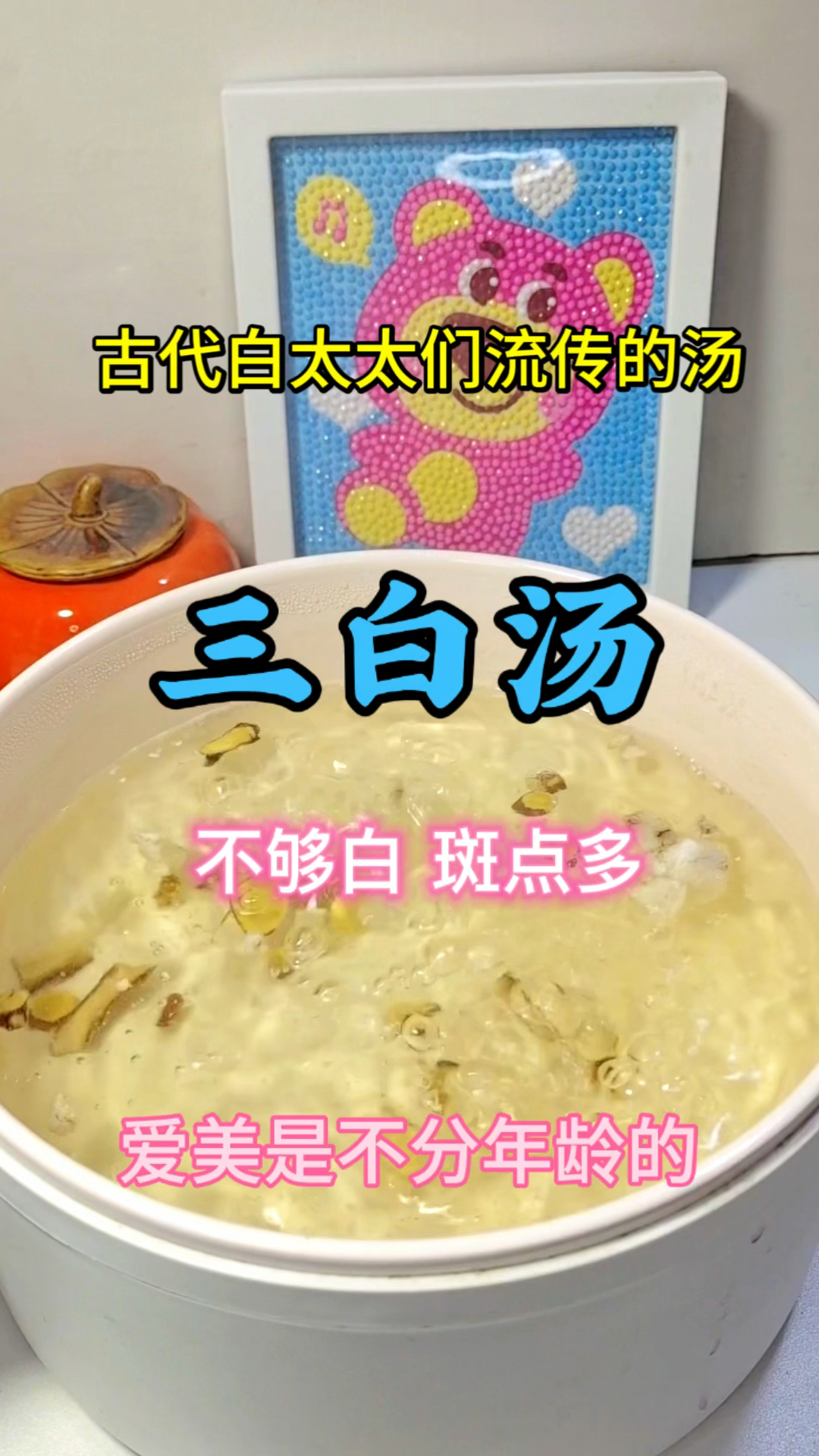 小脸不够白的,三白汤喝起来,坚持一个月会有惊喜