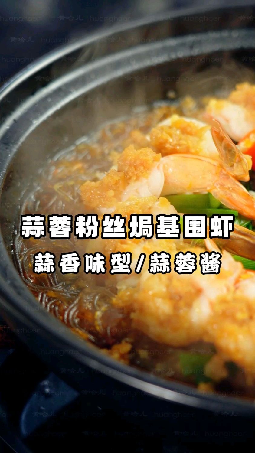 蒜蓉粉丝焗基围虾 省去繁琐步骤 蒜蓉酱一酱成菜 蒜香味浓鲜香可口