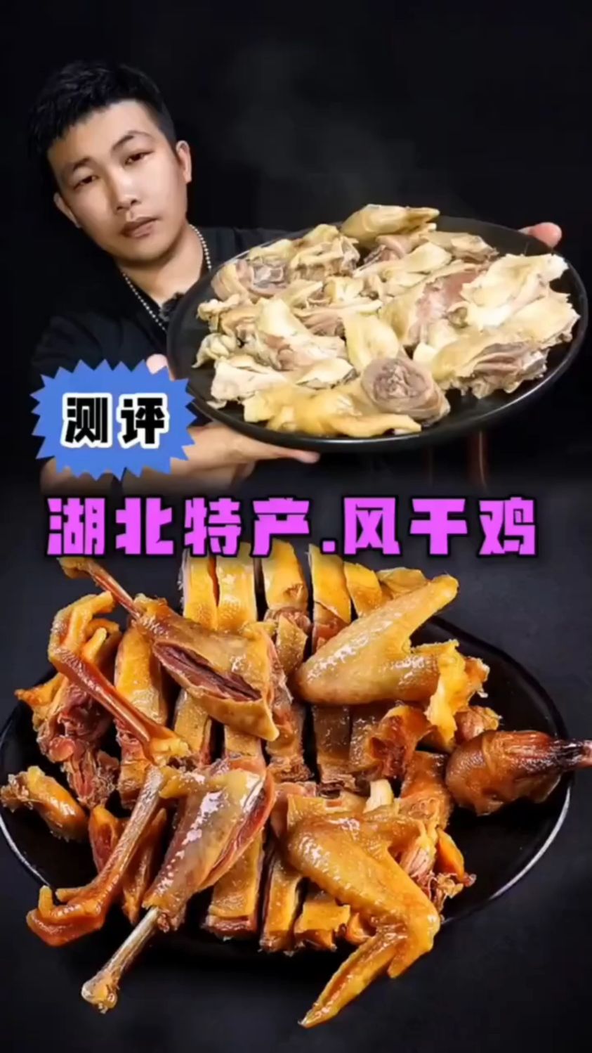 特色美食测评湖北特产风干鸡