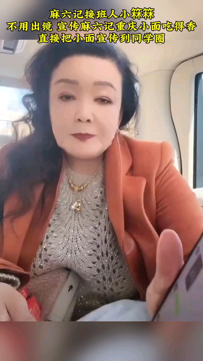 麻六记接班人小箖箖,不用出镜 ,宣传麻六记重庆小面吃得香
