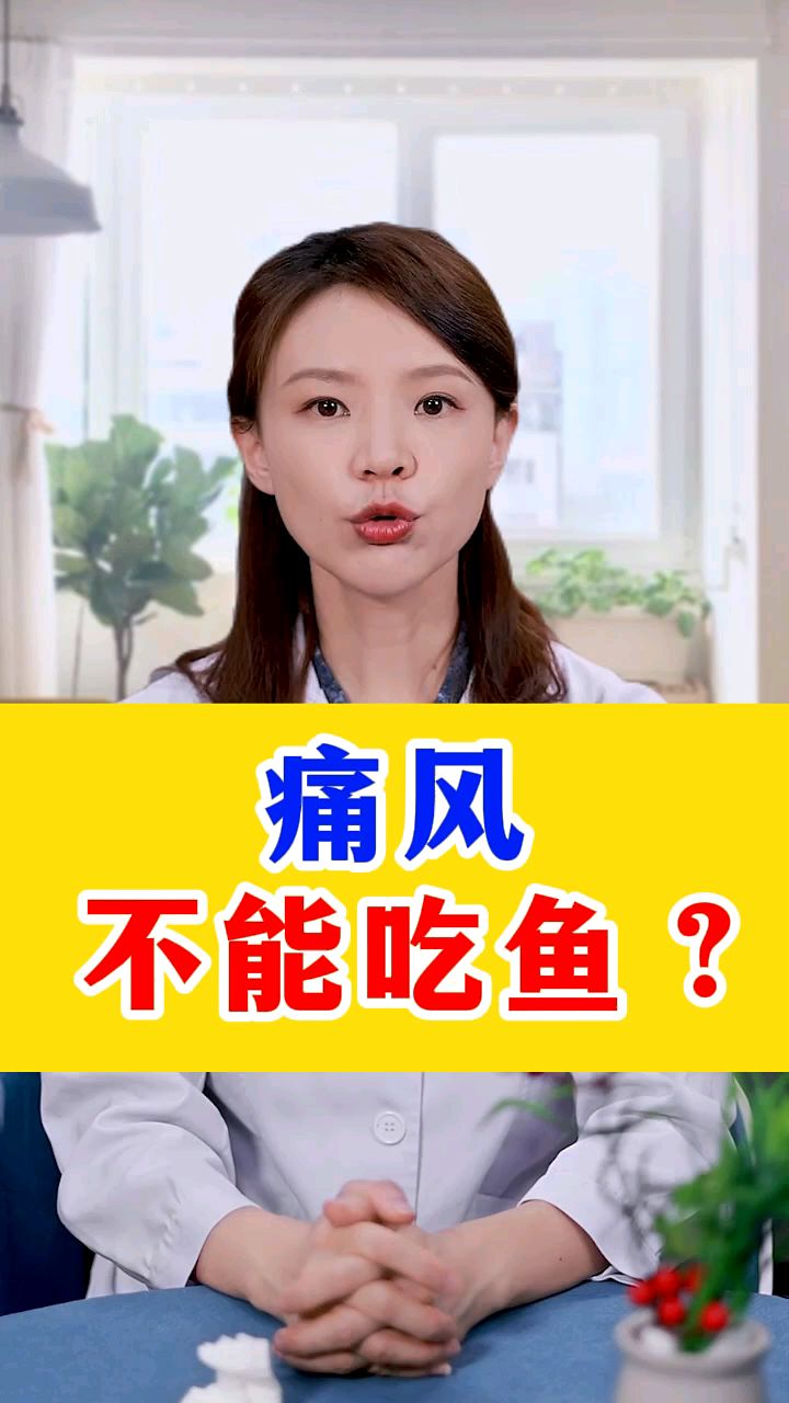 痛风患者不能吃鱼吗?