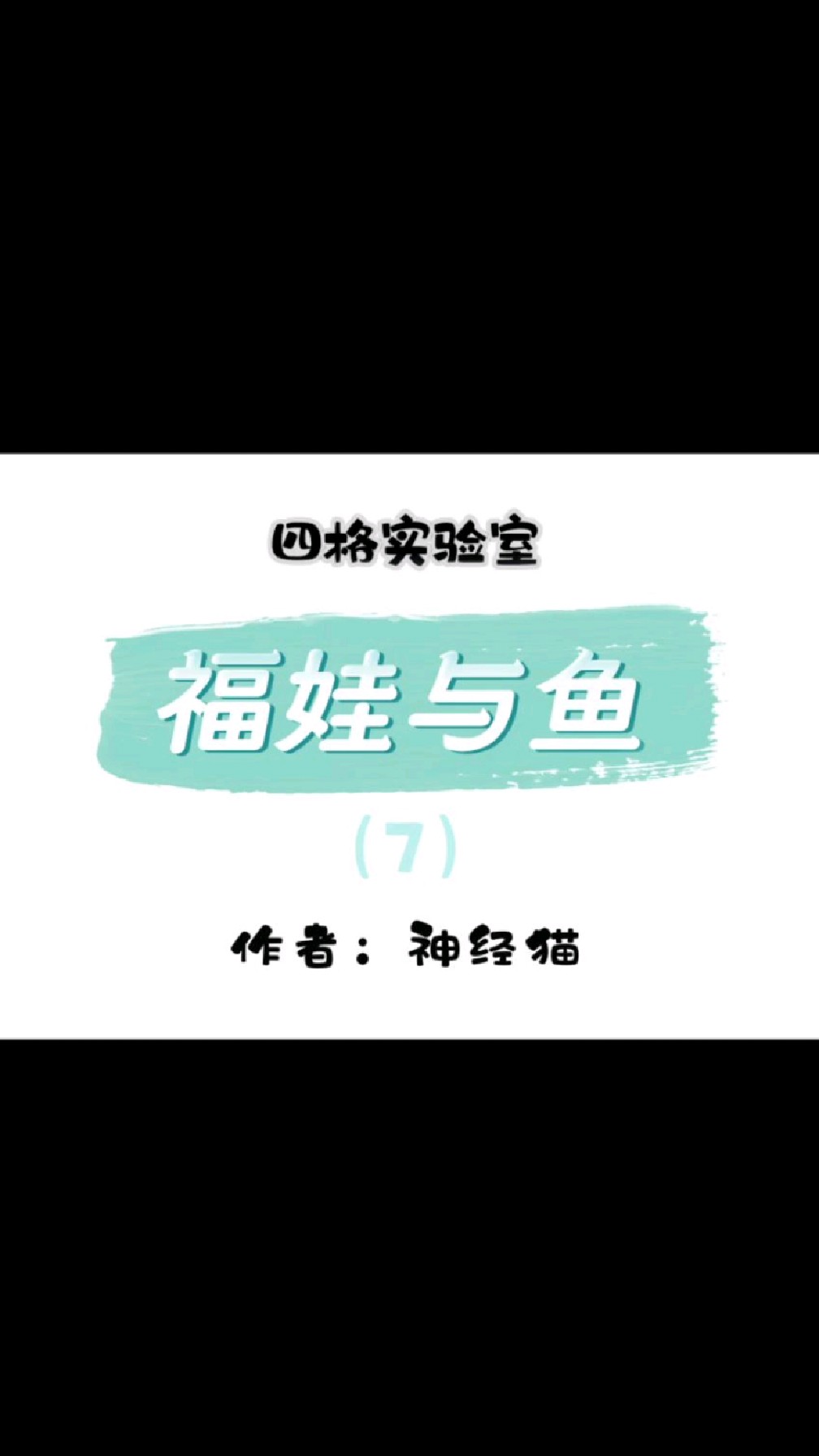 四格实验室—福娃与鱼/第7集