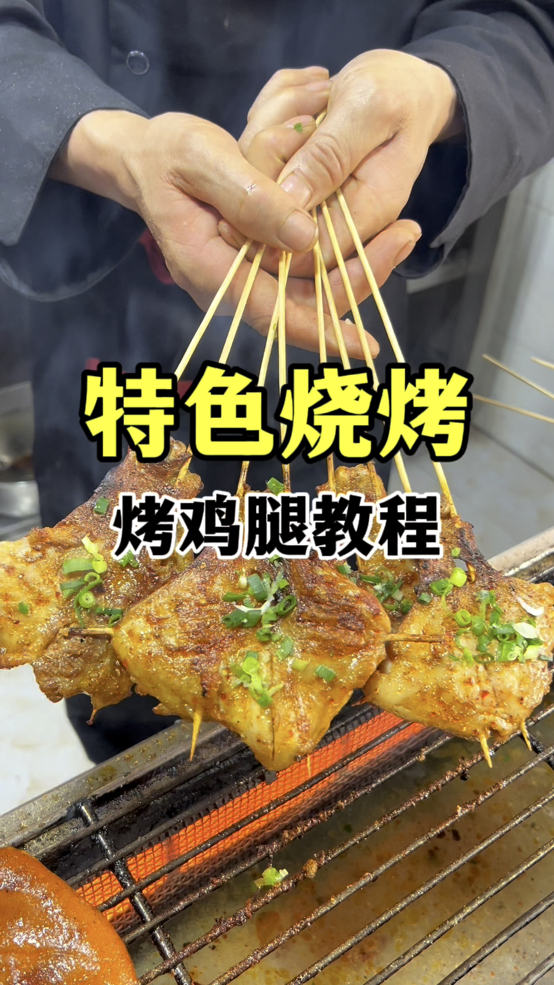 烤鸡腿做法教程,特色烧烤技术教学
