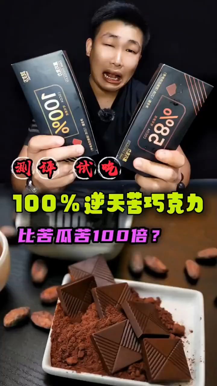 比苦瓜苦100的逆天苦巧克力到底有多苦