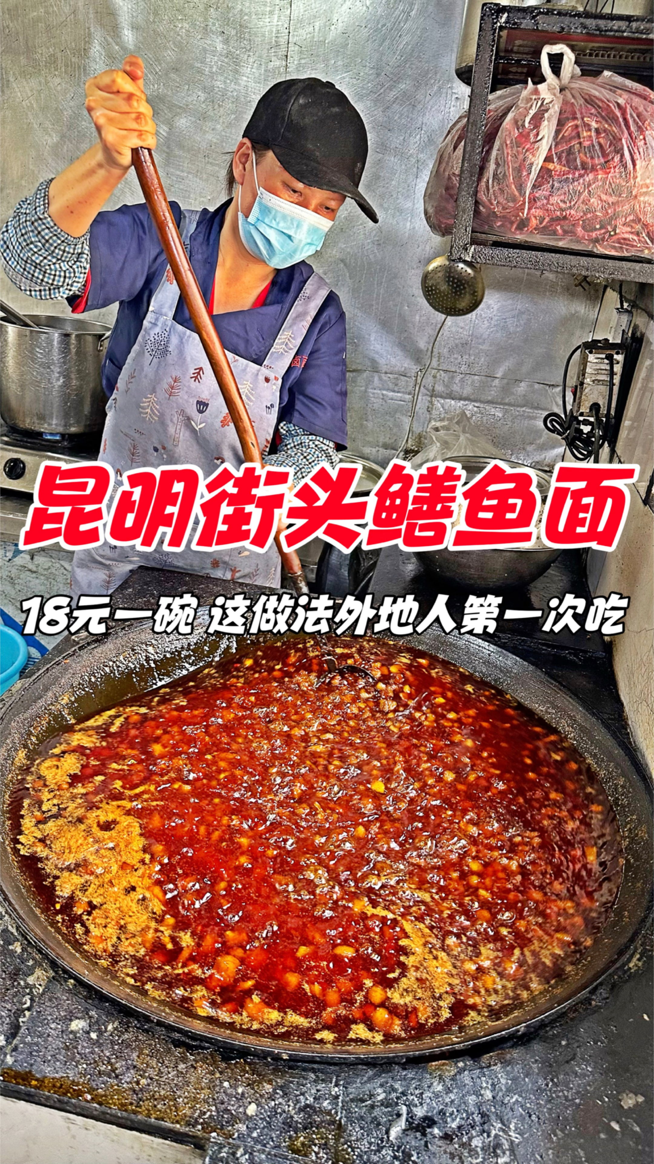 云南昆明街头鳝鱼面,18元一碗,这做法外地人第一次吃