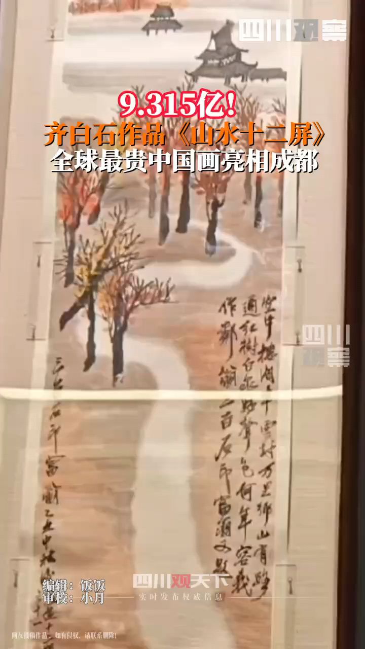 9.315亿!#全球最贵中国画亮相成都 齐白石作品《山水十二屏》