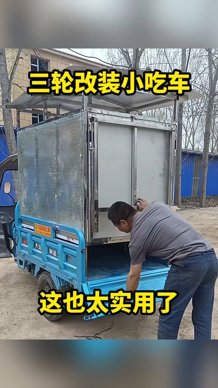 三轮改装小吃车,这也太实用了!