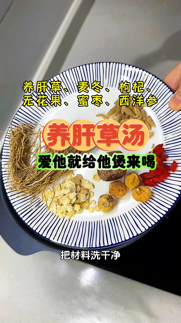 爱他就给他煲来喝吧 养肝草汤护肝养肝