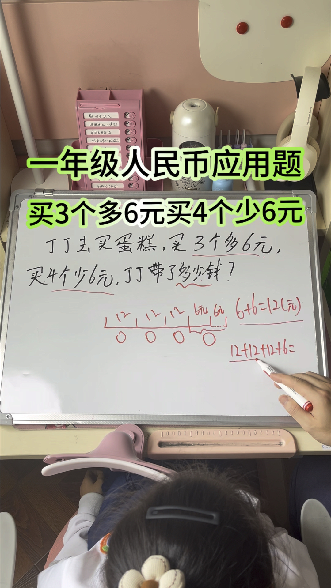 一年级数学人民币应用题买3个多6元买4个少6元怎么解