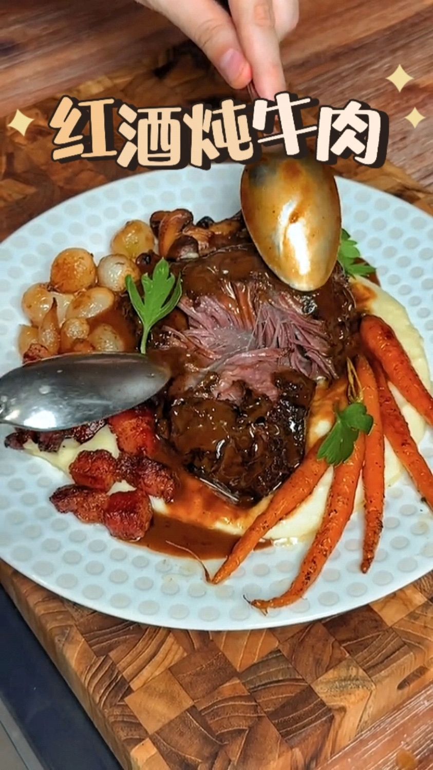 简单做个红酒炖牛肉
