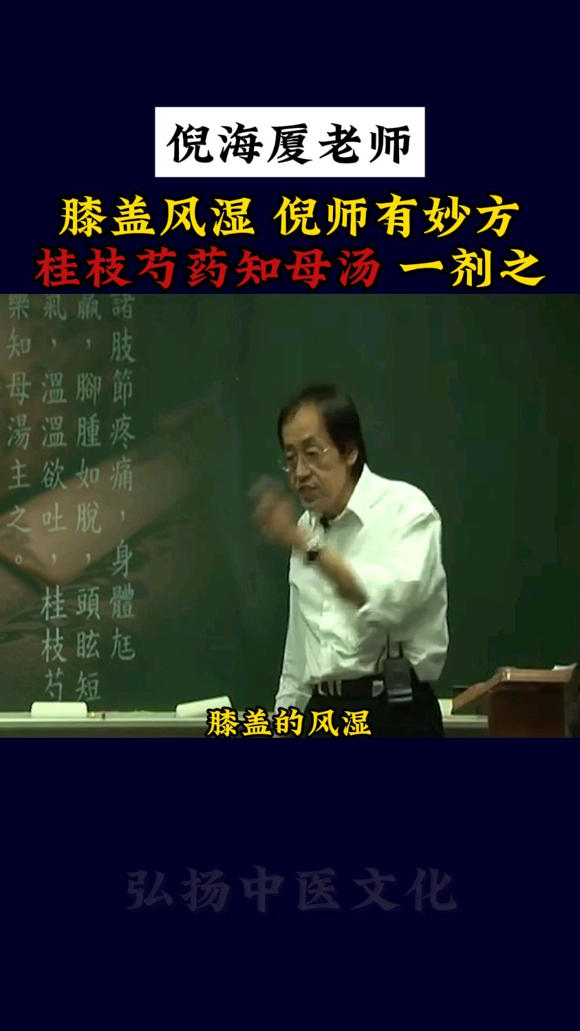倪海厦老师:桂枝芍药知母汤
