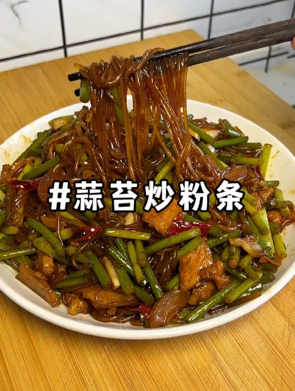蒜苔炒粉条家常做法
