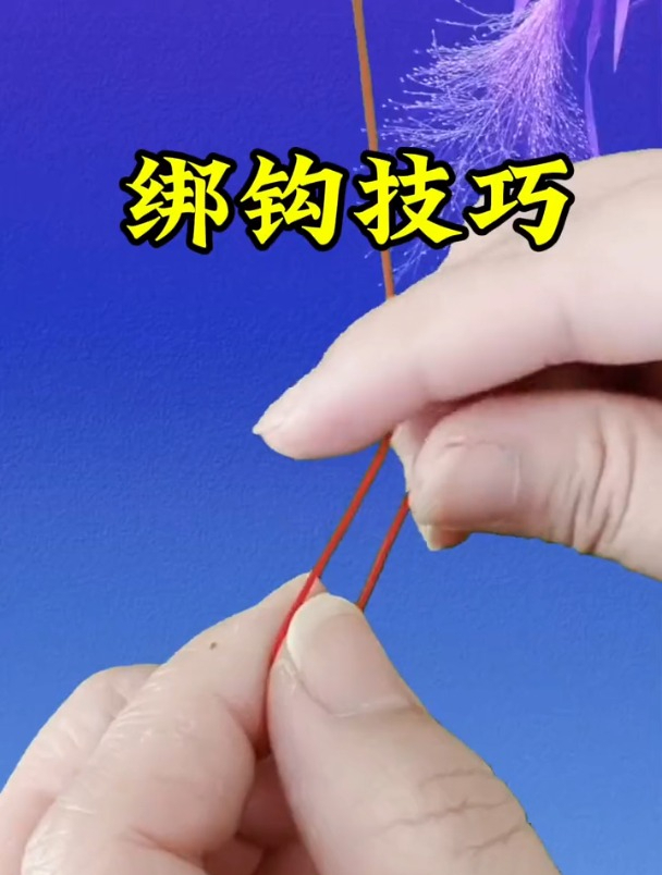 钓鱼最简单的绑钩方法,看一遍就会了!