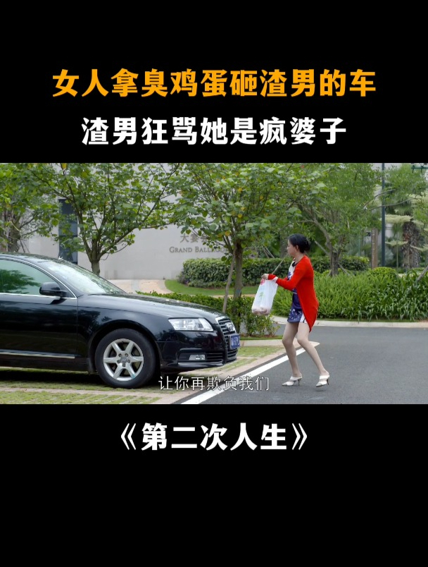 第二次人生:女人拿臭鸡蛋砸渣男的车,渣男狂骂她是疯婆子