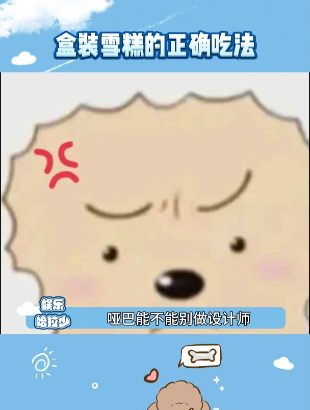 你告诉我这是盒装雪糕的正确吃法?