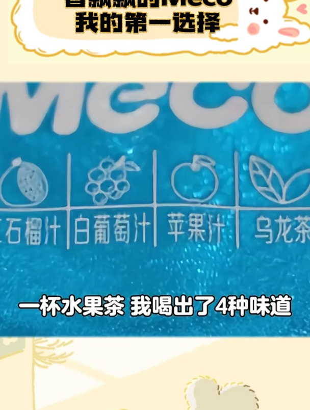 香飘飘的Meco不愧一直都是我的第一选择