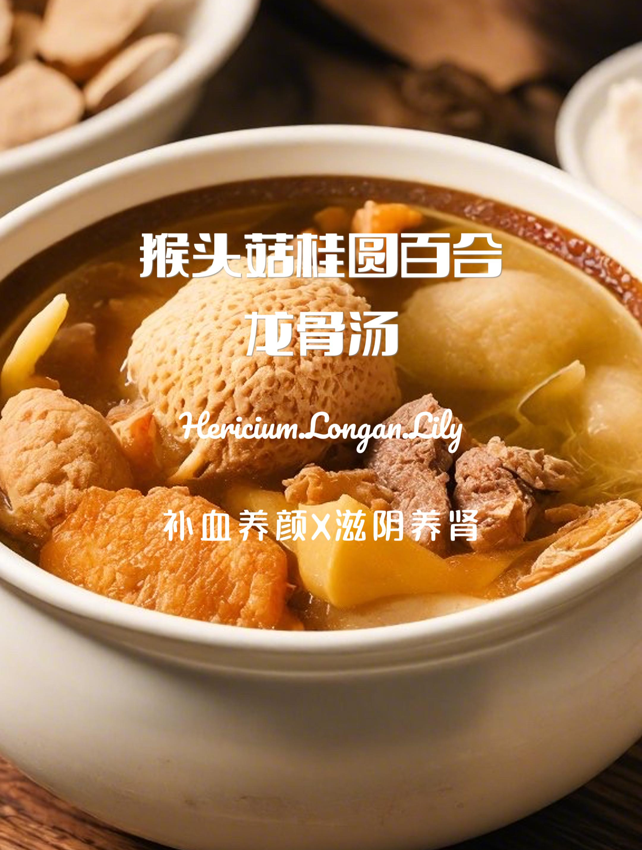 猴头菇桂圆百合汤:补血养颜,滋阴养肾~