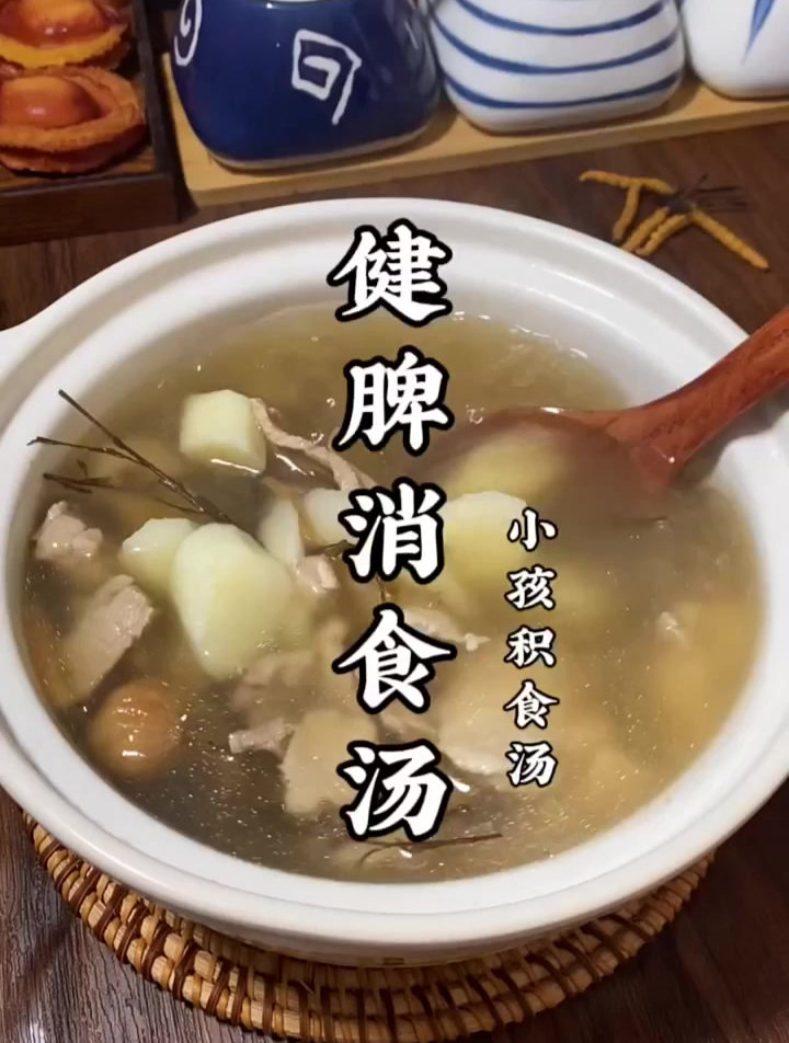煲汤积食,健脾消食汤