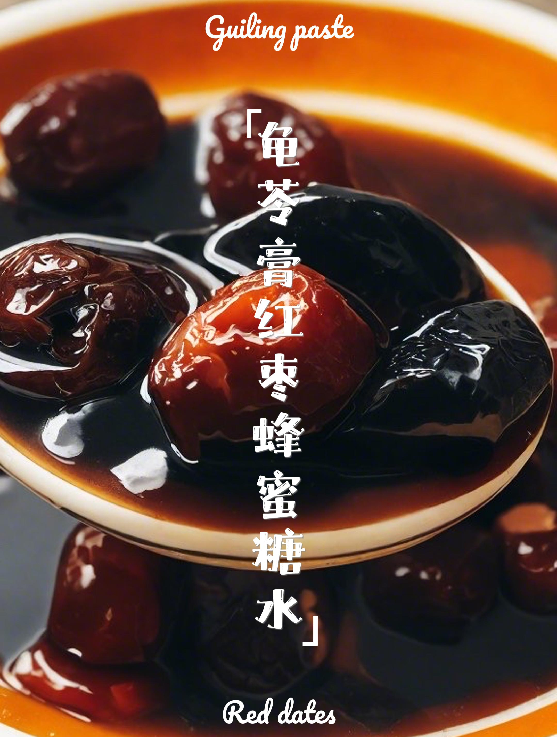 龟苓膏的食用方法:龟苓膏红枣蜂蜜糖水~