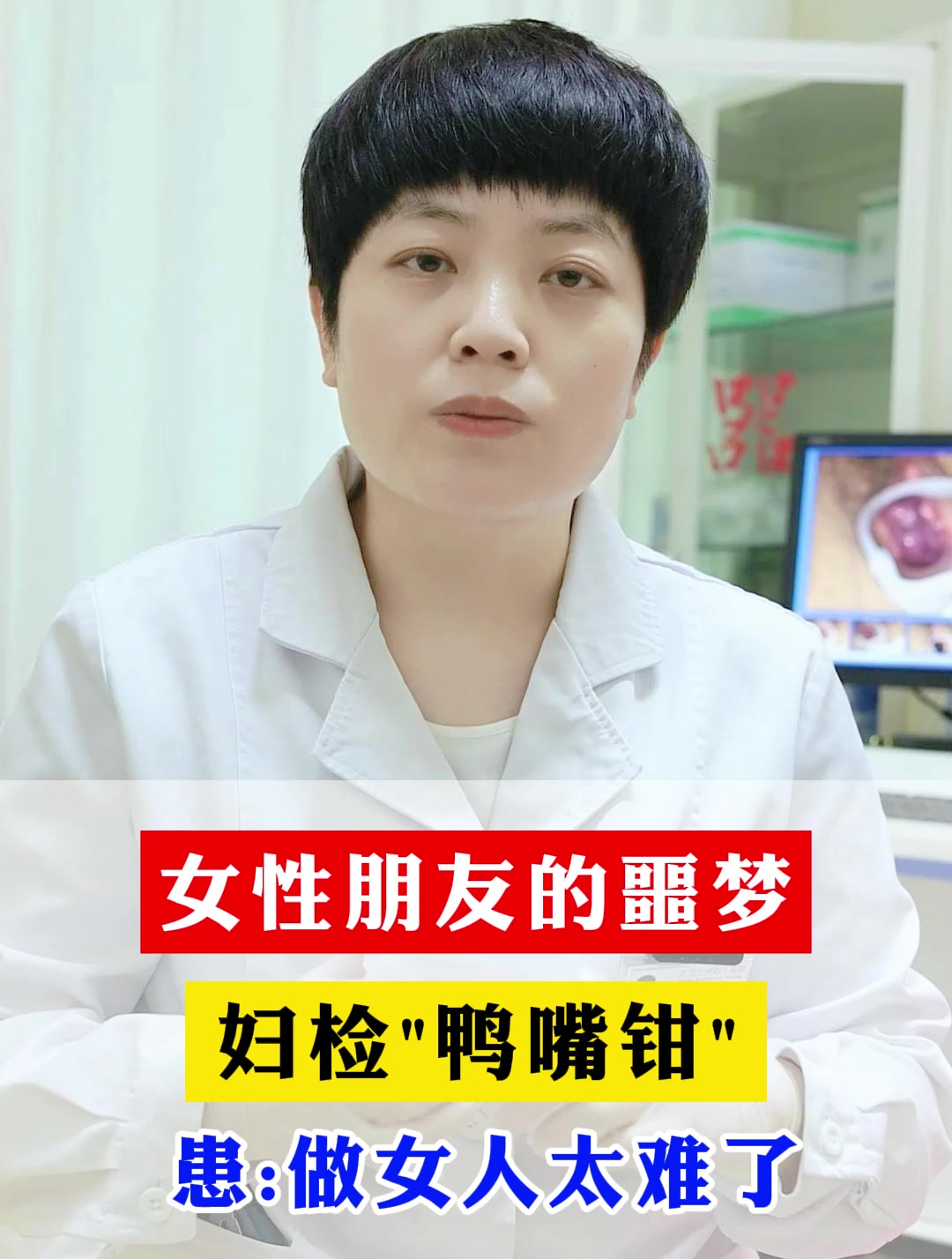 女性朋友的噩梦,妇科“鸭嘴钳”,患:做女人太难了