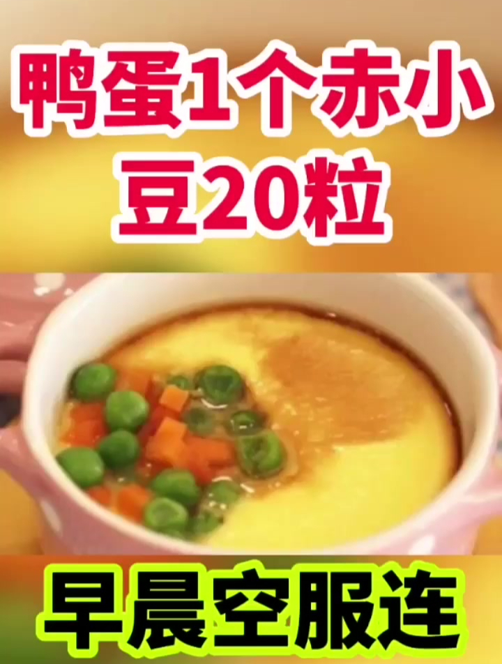 鸭蛋1个赤小豆20粒