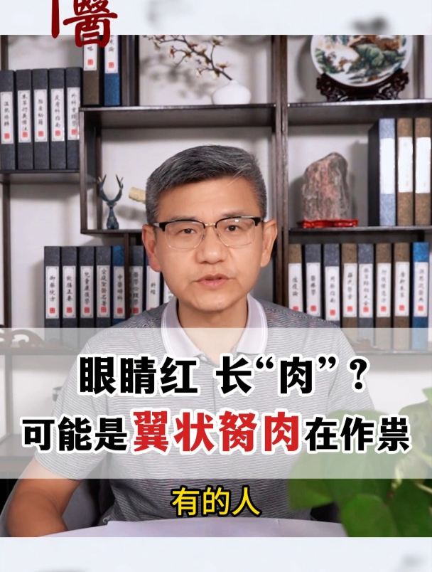 眼睛红 长肉 可能是翼状胬肉在作祟