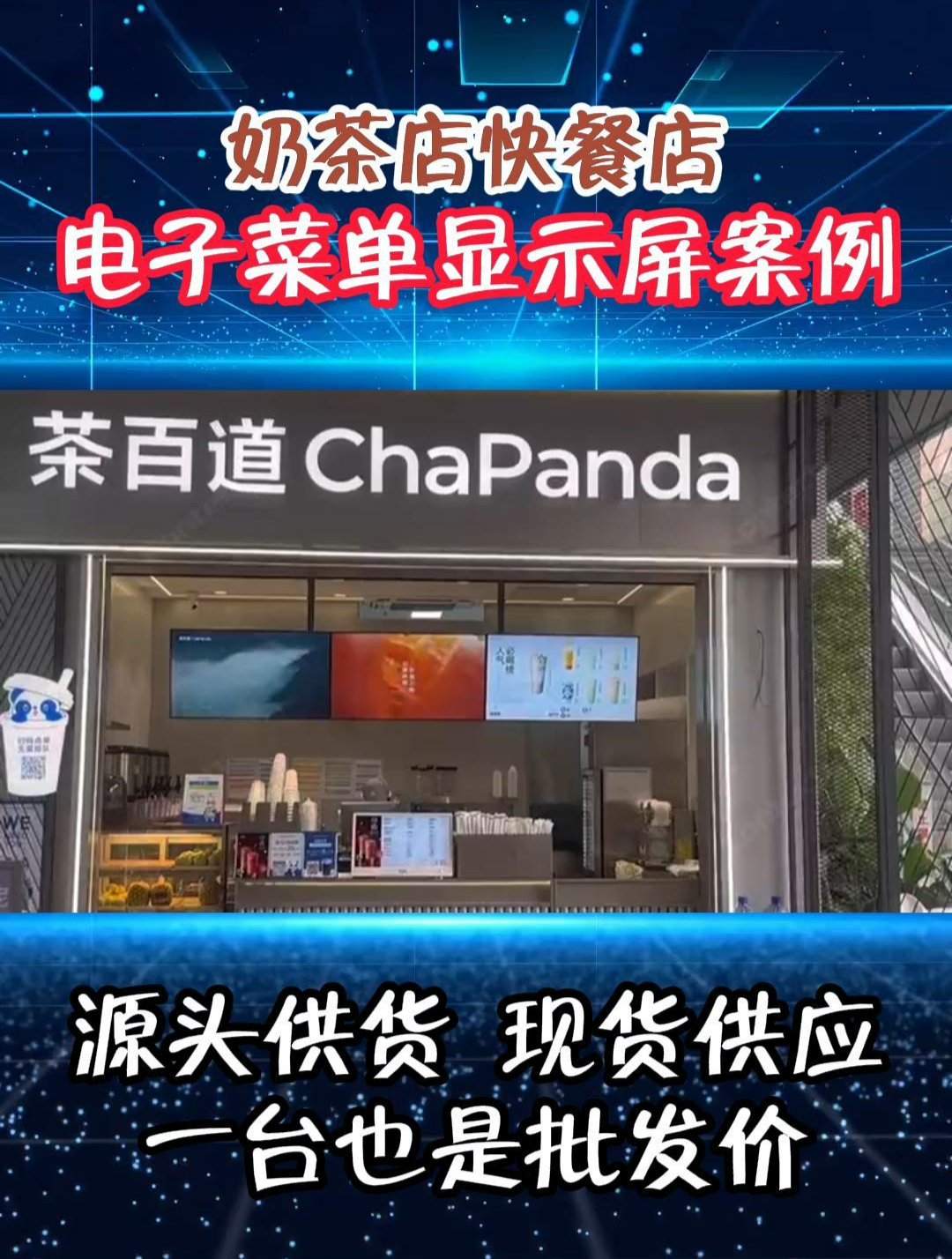 奶茶店电子菜单显示屏案例