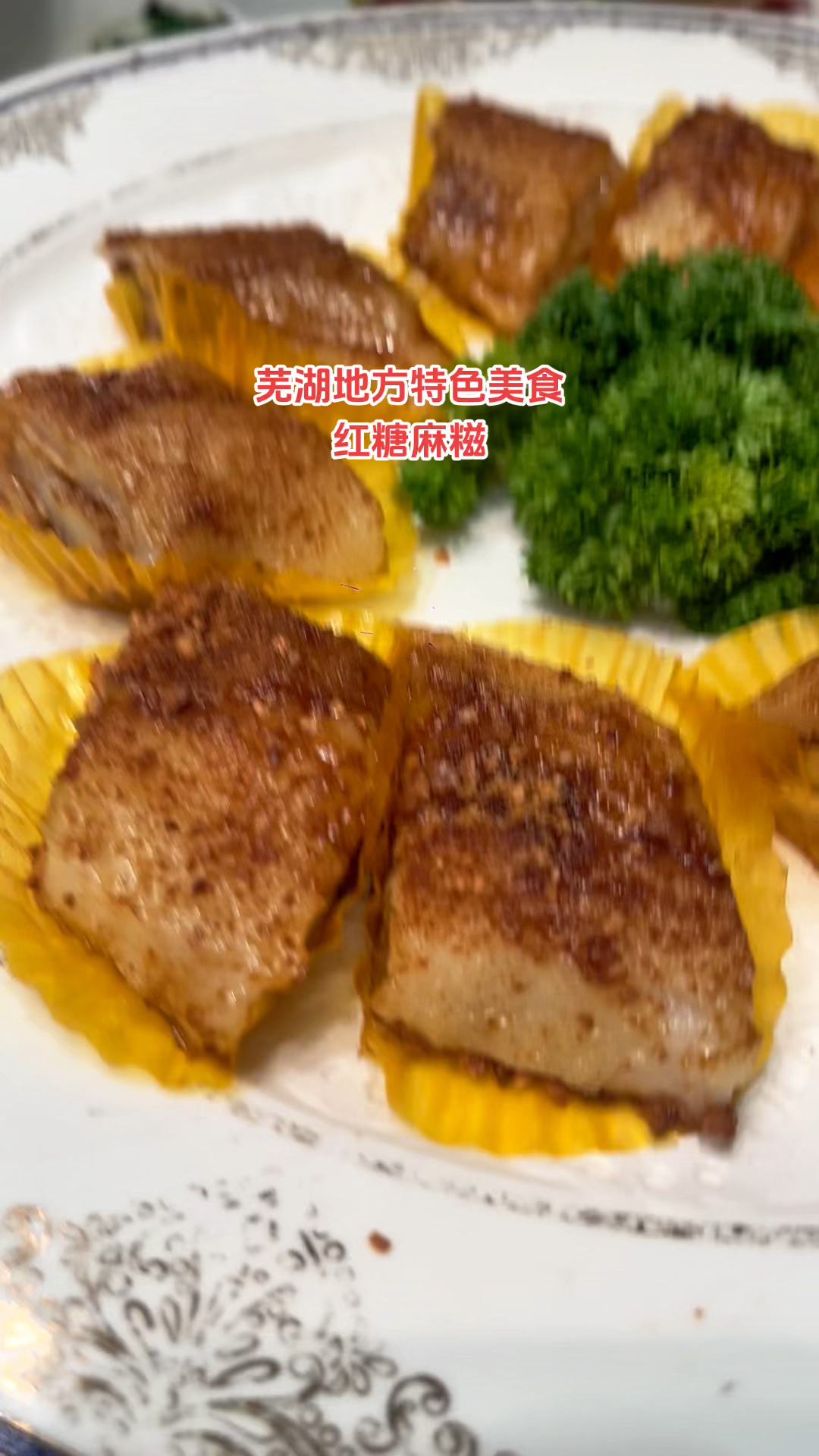 安徽芜湖地方特色美食红糖麻糍