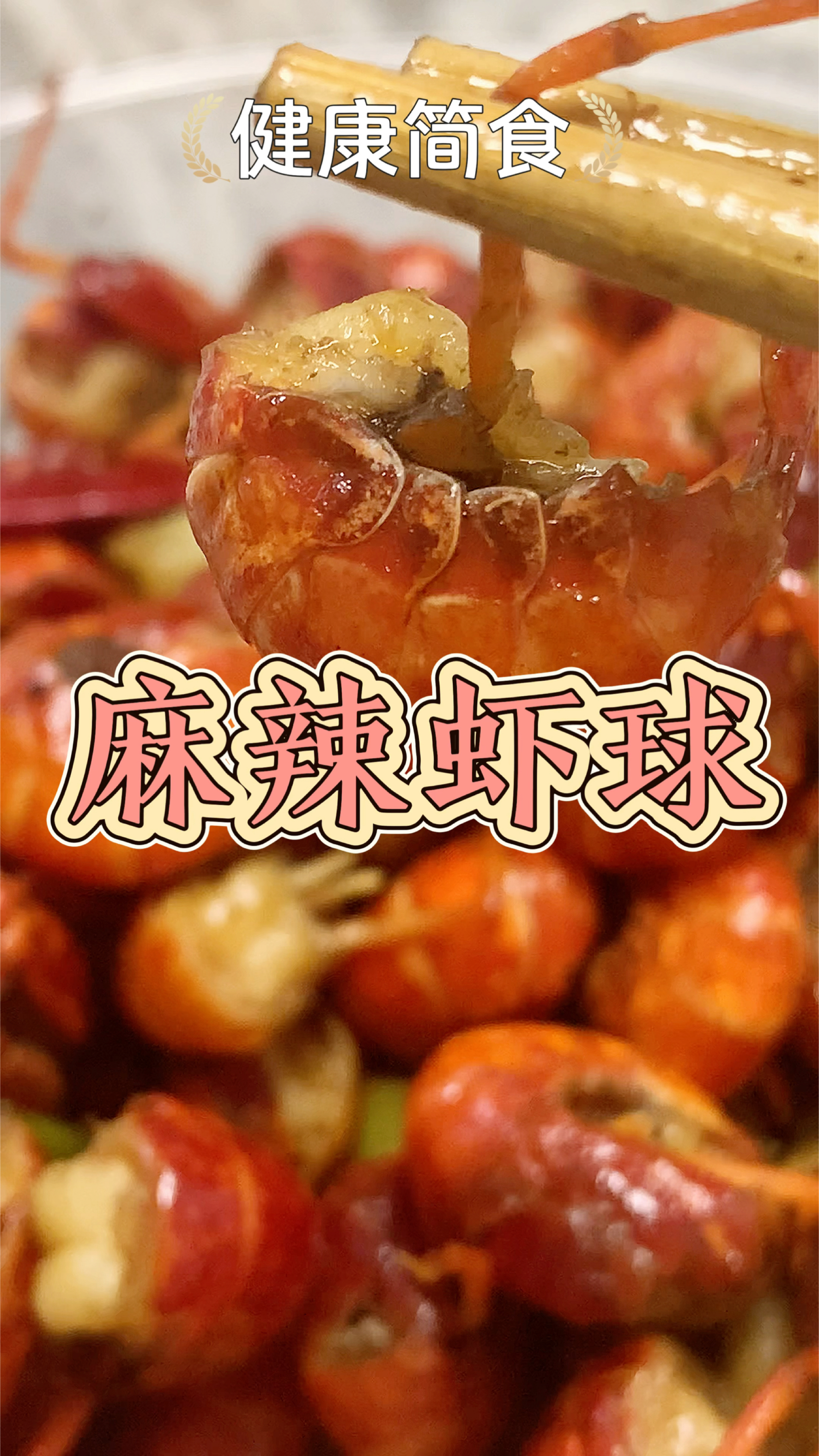 夏天少不了的麻辣虾球,口感Q弹,麻辣入味还回甜,你想试试吗?