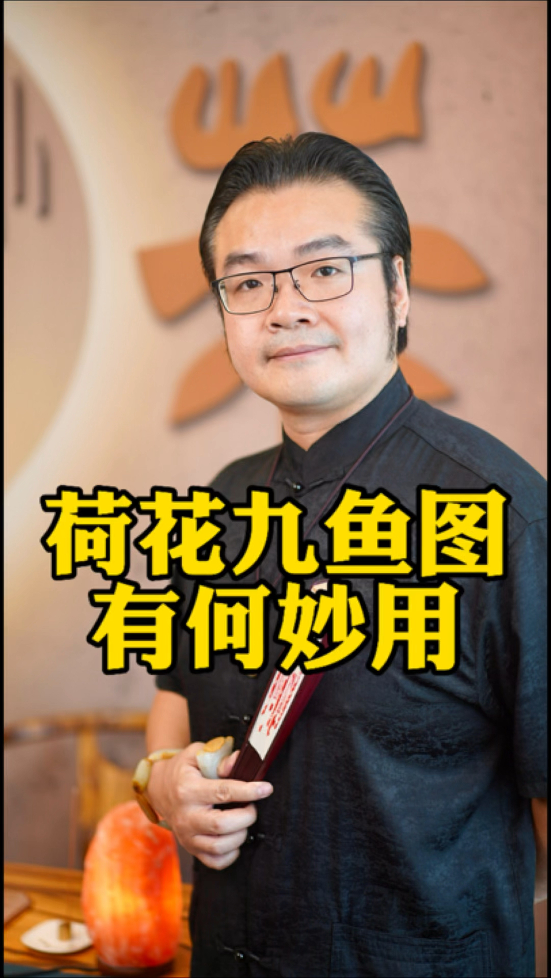 荷花九鱼图的妙用,了解一下
