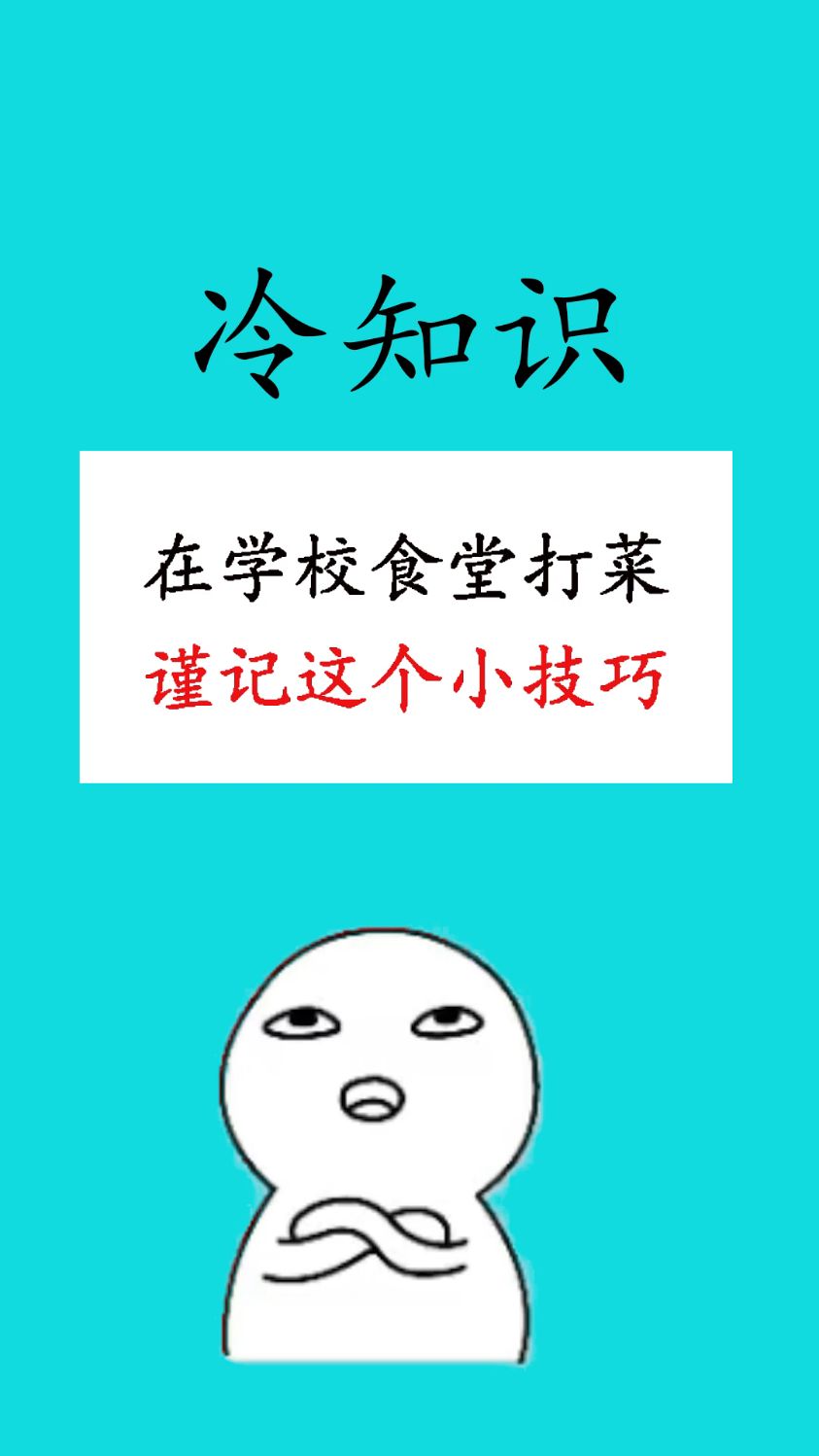 学校食堂打菜小技巧