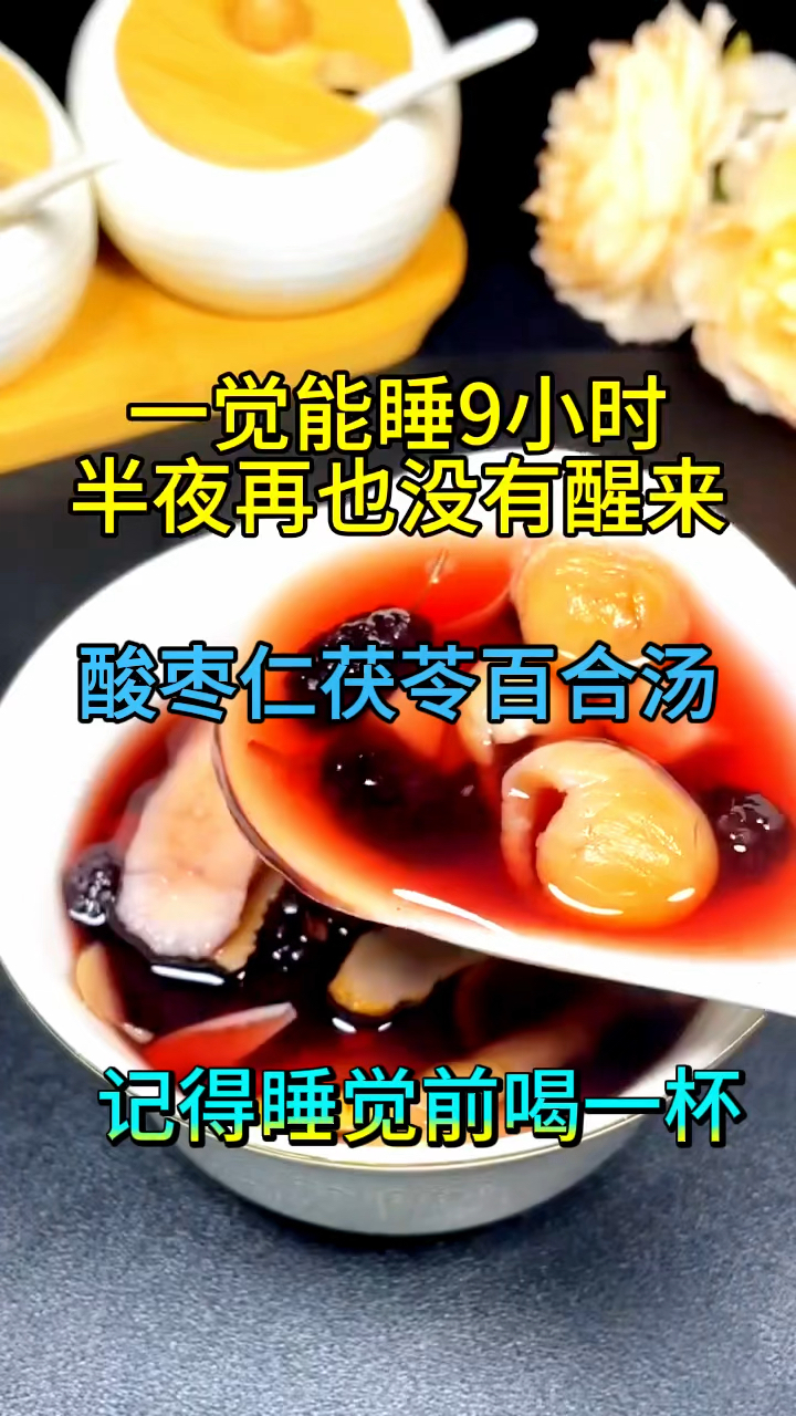 酸枣仁茯苓百合汤,晚上经常失眠多梦的收好了