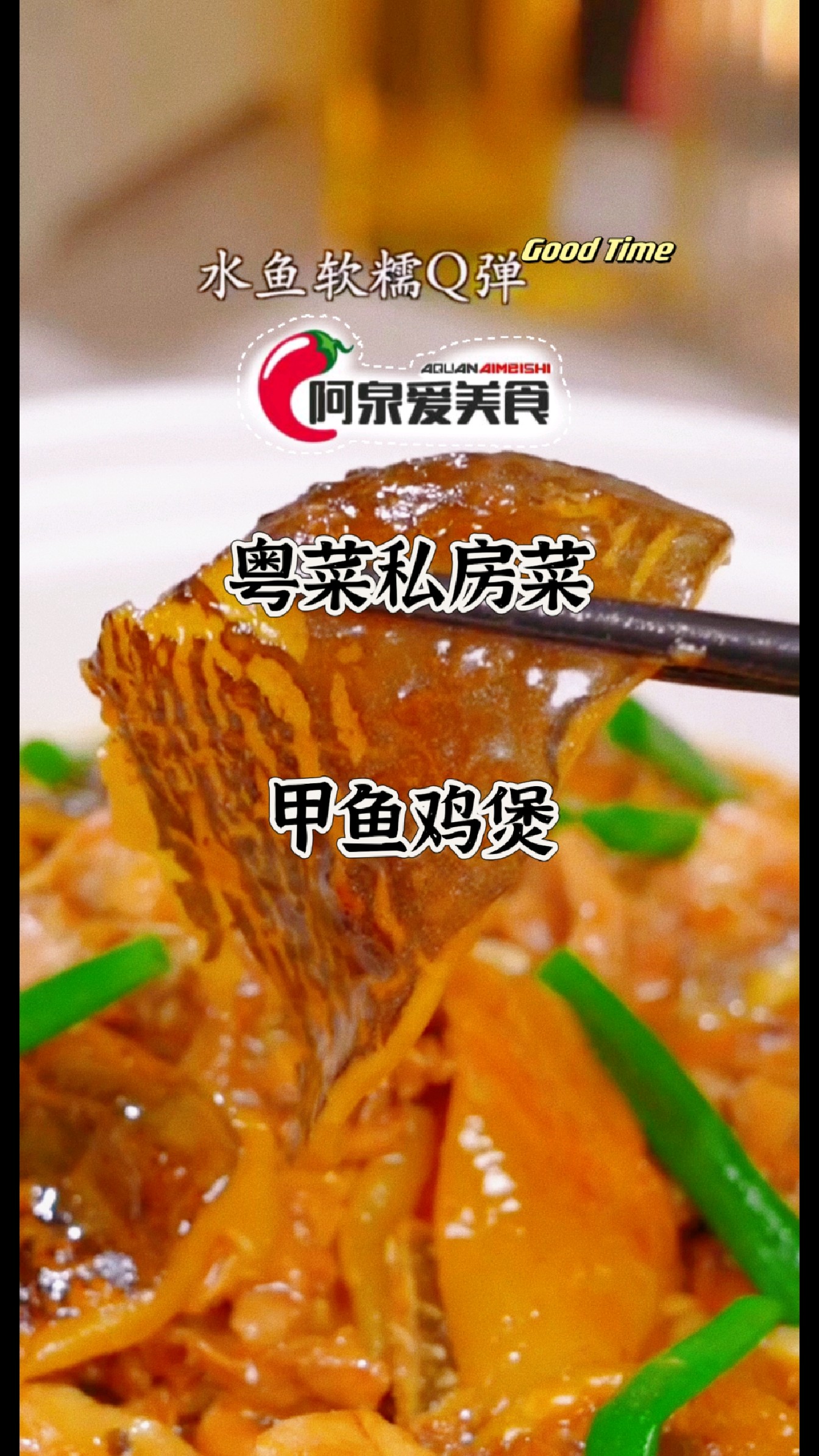 【今日分享】粤菜私房菜-甲鱼鸡煲,广东人最爱吃的鸡煲,QQ弹弹,