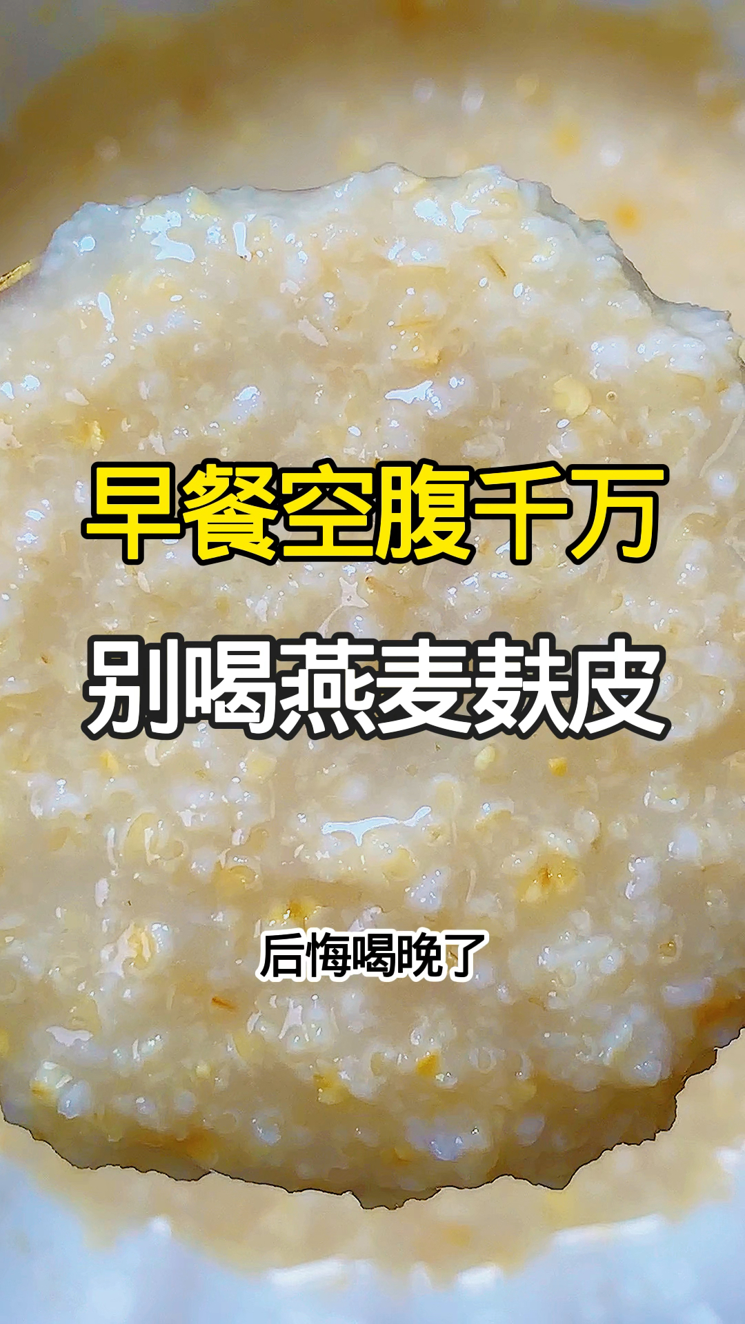 燕麦麸皮的神仙新吃法。热量低饱腹感很强。