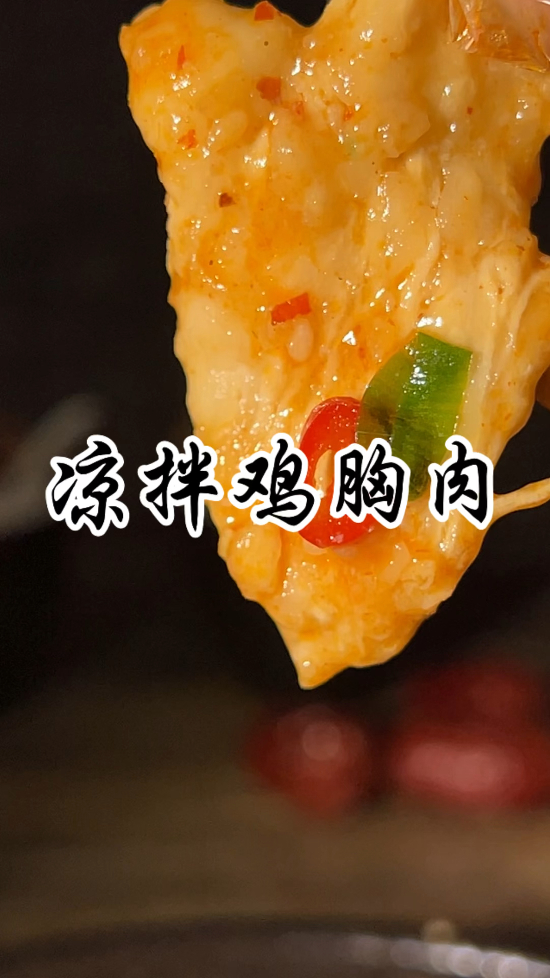 鸡胸肉最好吃的做法试了好几次,营养开胃没负担