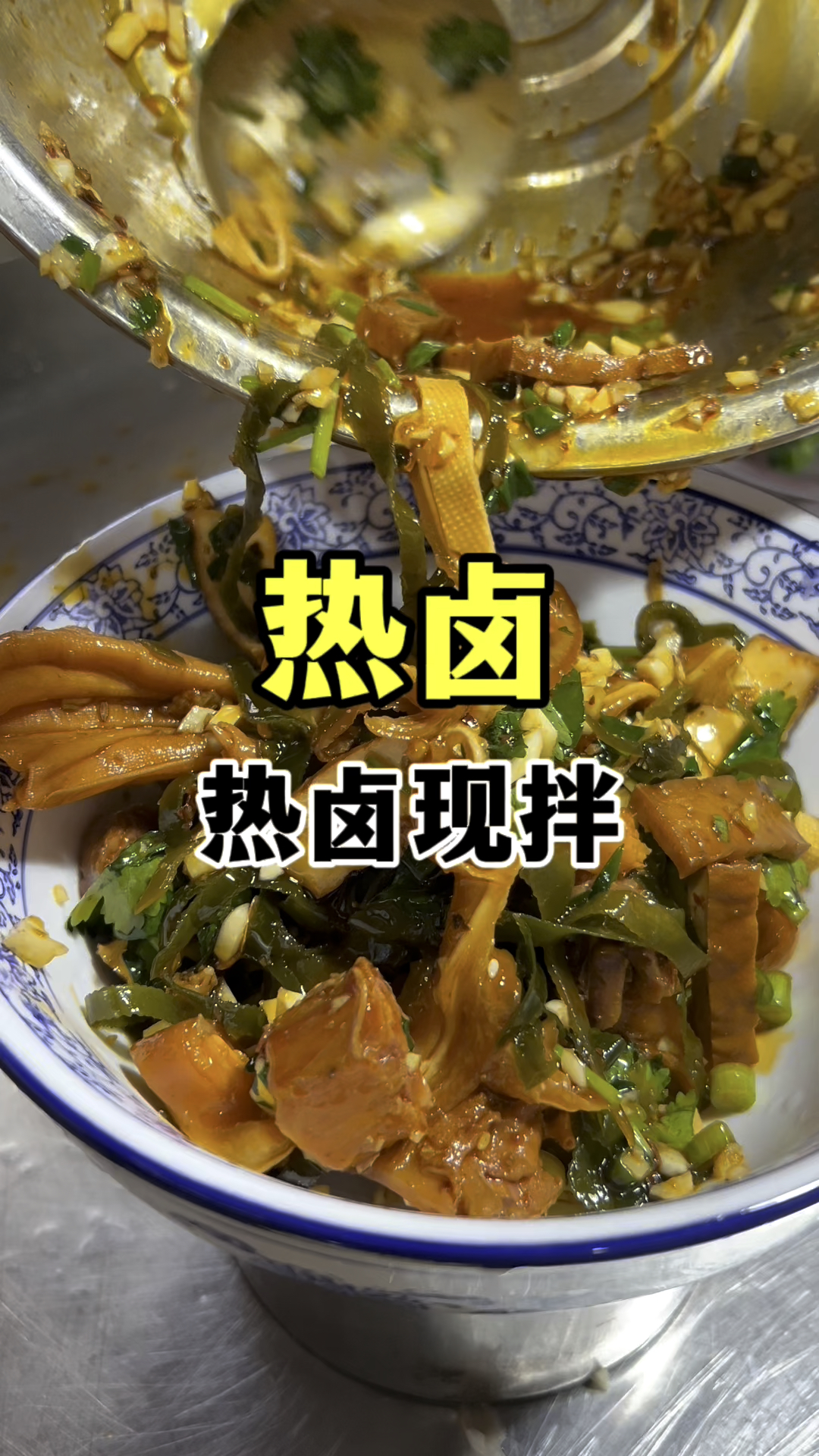 热卤怎么做,热卤现拌做法教程,湖南热卤教学