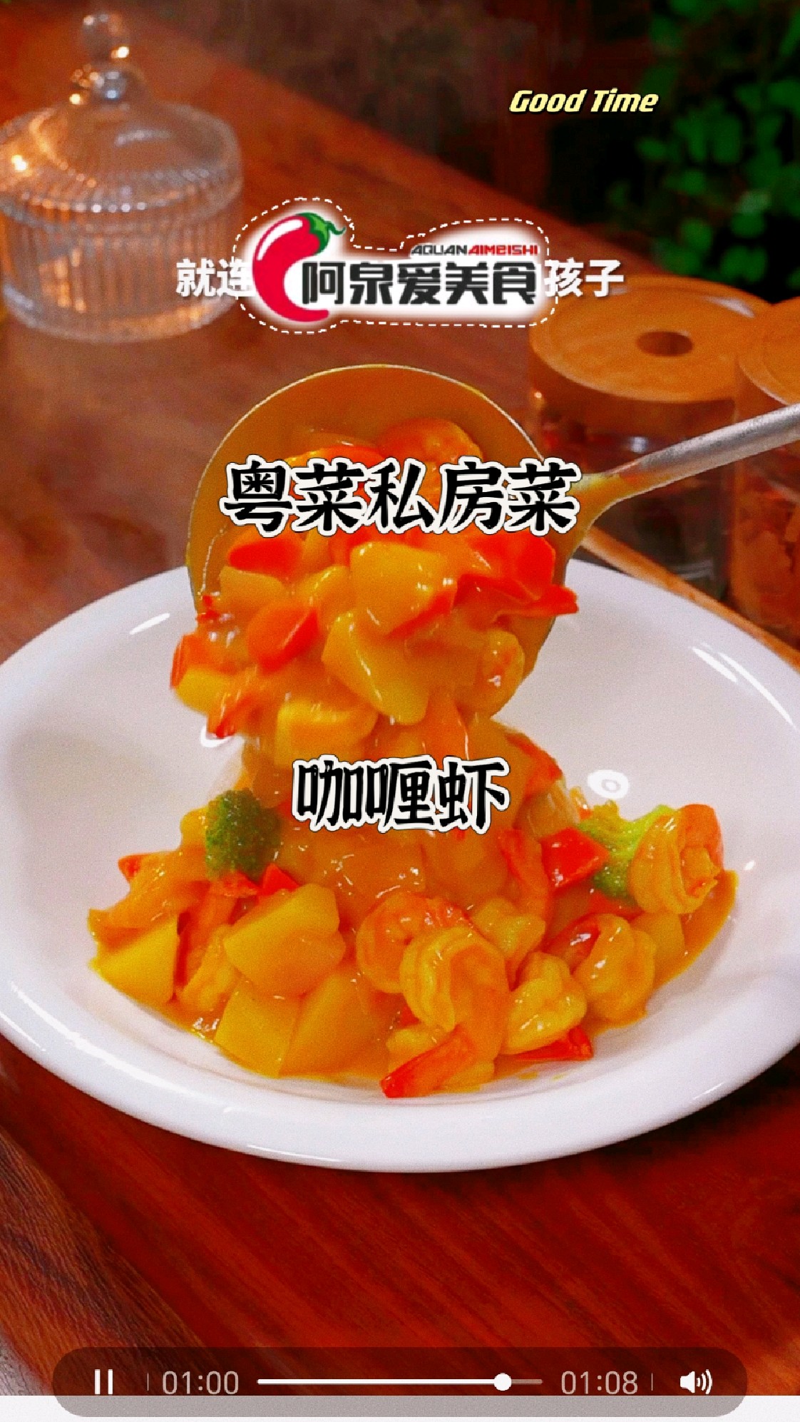 【今日分享】粤菜私房菜-咖喱虾