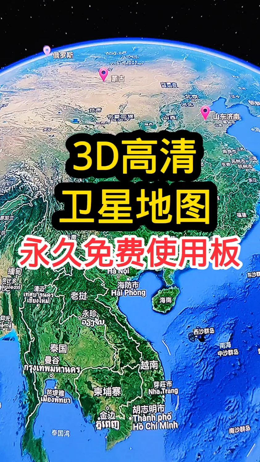 3D高清卫星地图永久免费使用板!