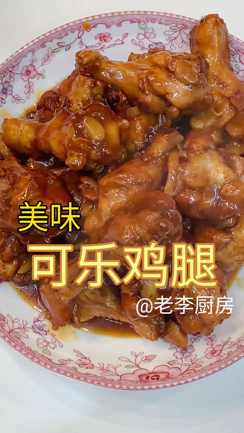 可乐鸡腿制作大揭秘!#学会快去试试吧 #普通的饭菜都是家的味道