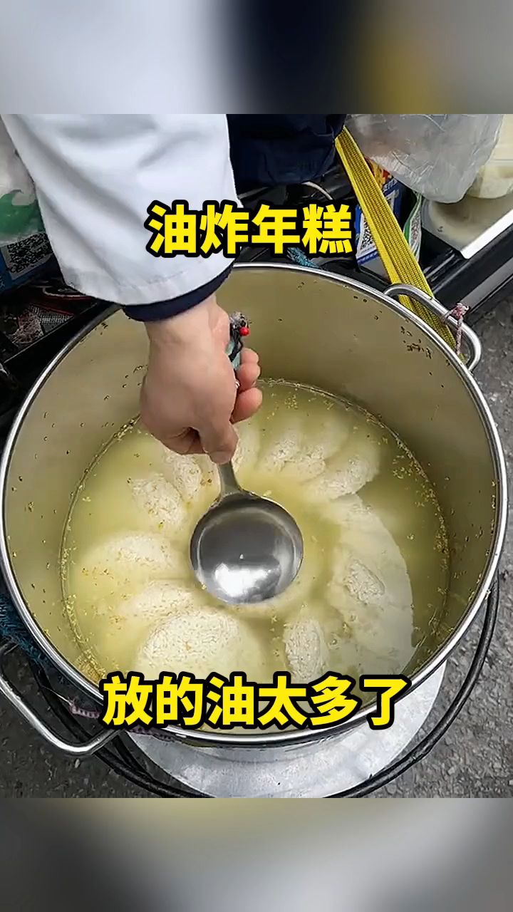 油炸年糕,放的油太多了!