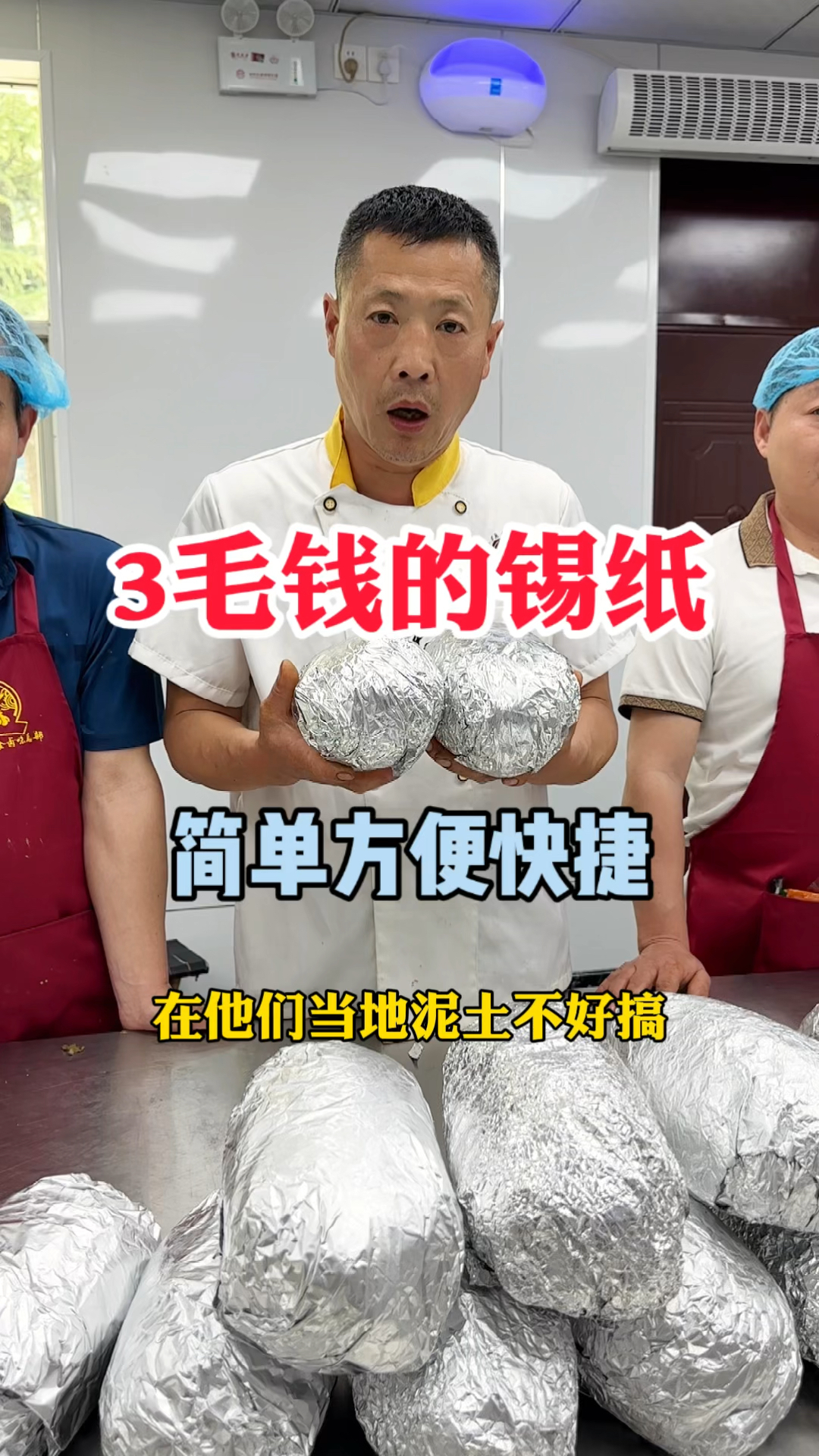 你敢想吗?成本3毛的锡纸就可以做叫花鸡!