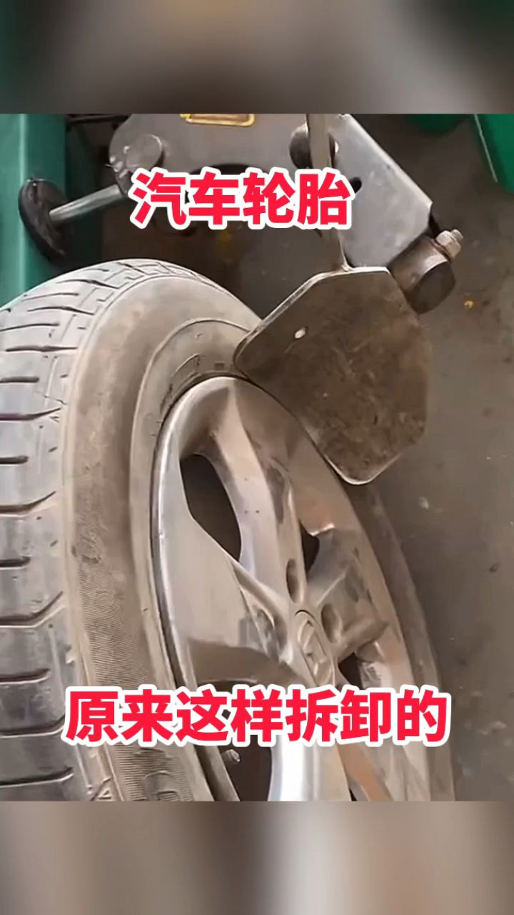 汽车轮胎,原来这样拆卸的!