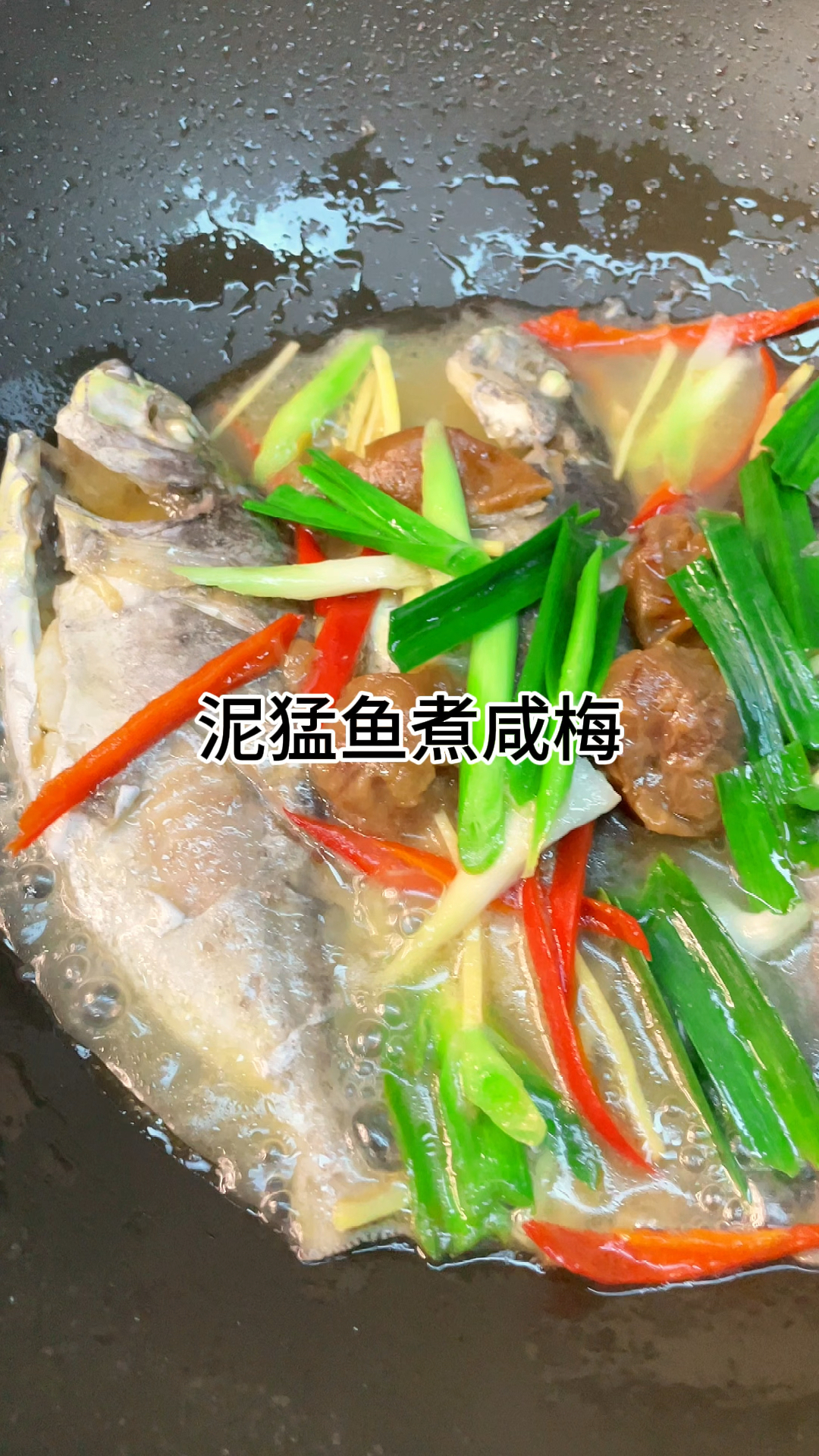 [当你有个爱做饭的老婆]泥猛鱼煮酸梅!酸爽开胃又不饭,家常做法简单美味