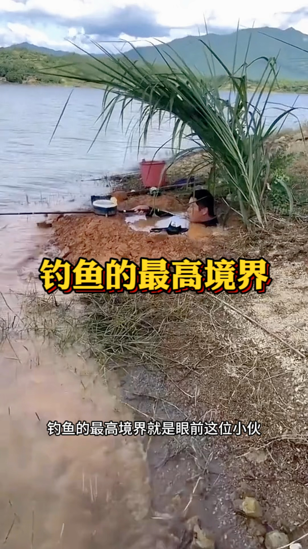 钓鱼的最高境界