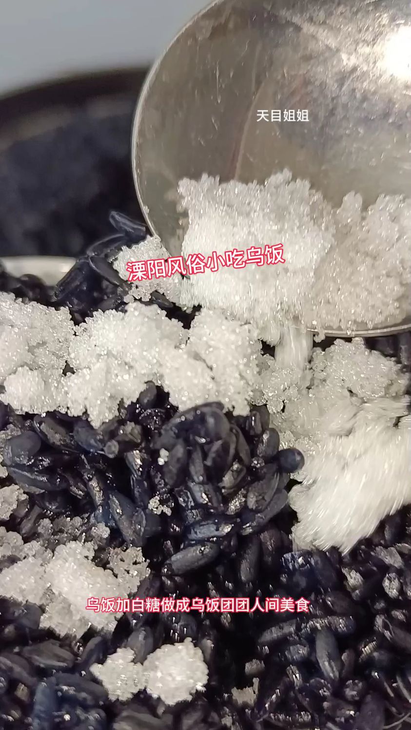 乌饭加白糖做成乌饭团团人间美食,每年的农历四月初八吃乌饭