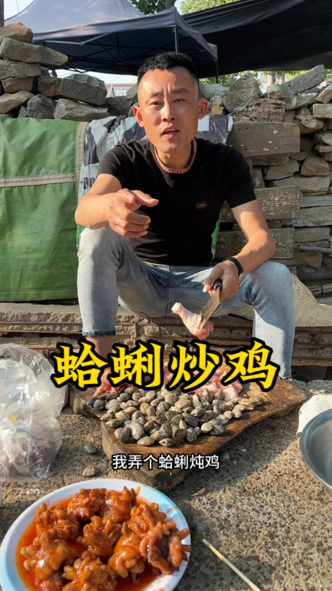 蛤蜊炒鸡喷香喷香的