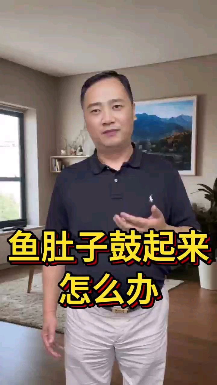 鱼肚子鼓起来,怎么办