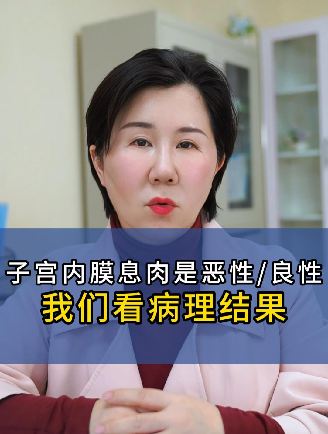 子宫内膜息肉是良性、恶性要看病理结果