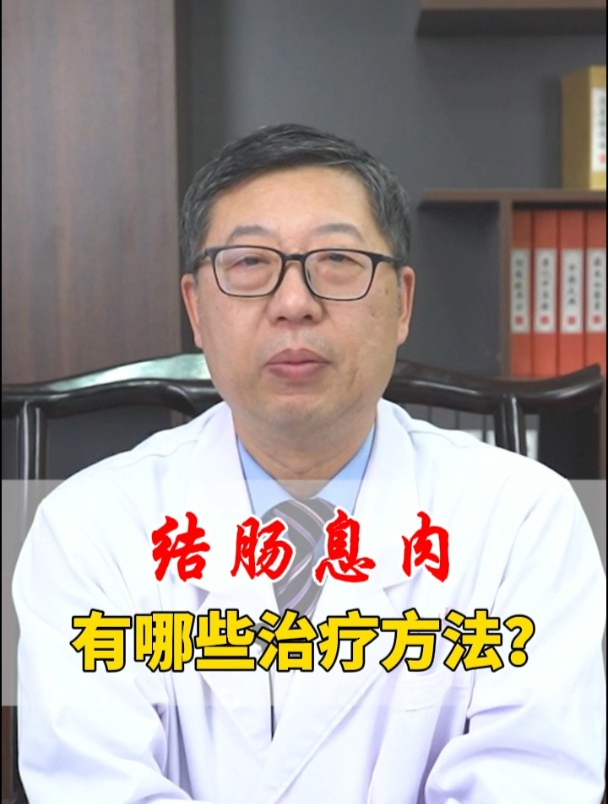 结肠息肉有哪些治疗方法