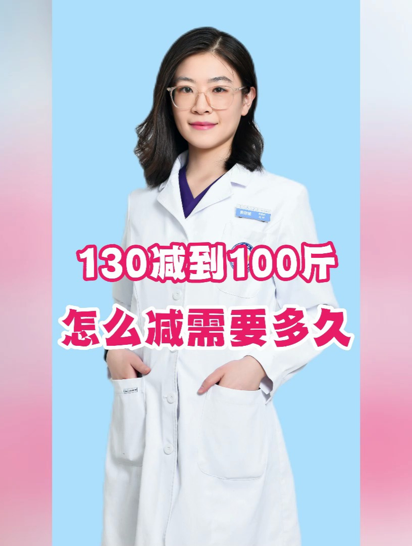 130减到100斤 怎么减肥 需要多久